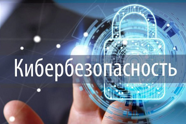 Кибербезопасность